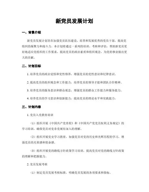 新党员发展计划