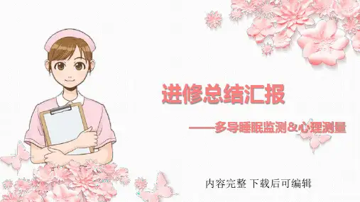 天坛医院医生护士进修总结汇报PPT总结模板 内容完整 多导睡眠监测与心理测量