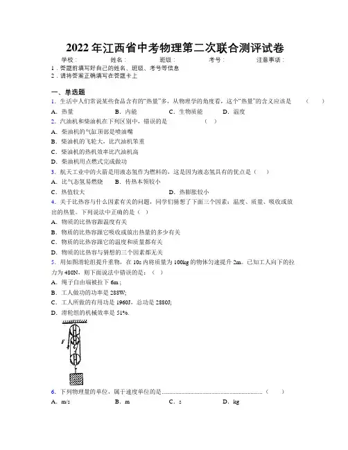 2022年江西省中考物理第二次联合测评试卷附解析