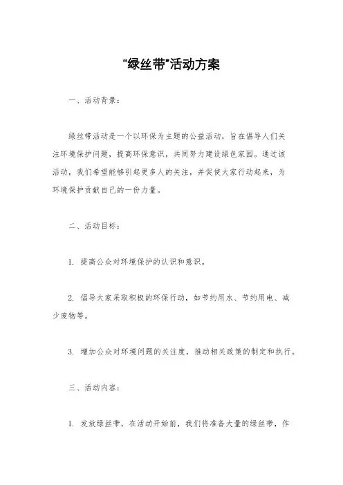 “绿丝带”活动方案