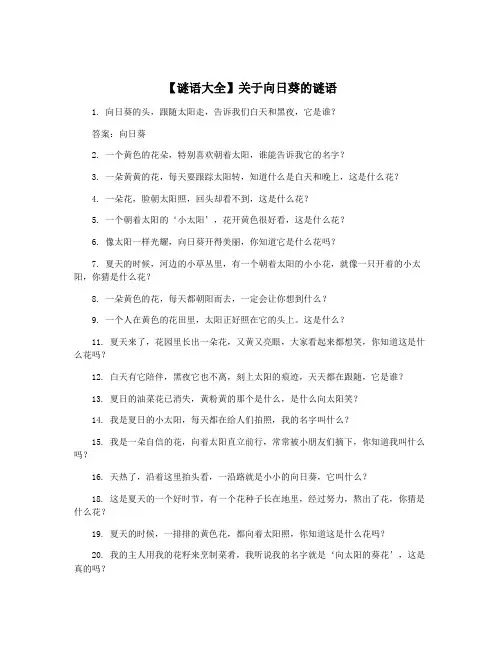 【谜语大全】关于向日葵的谜语