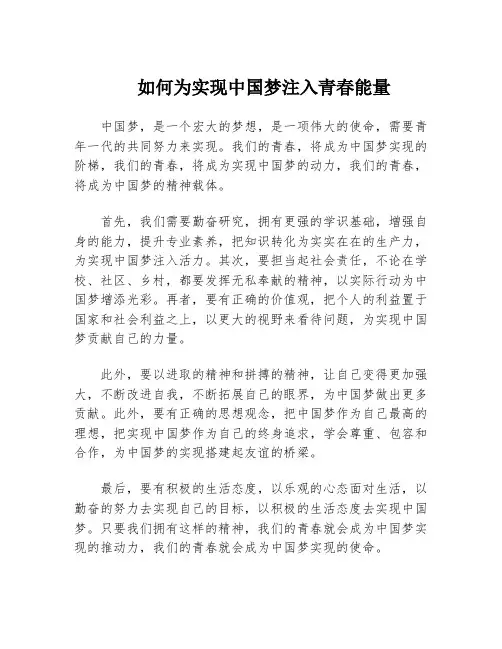 如何为实现中国梦注入青春能量