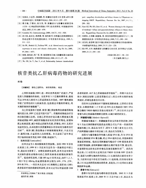 核苷类抗乙肝病毒药物的研究进展