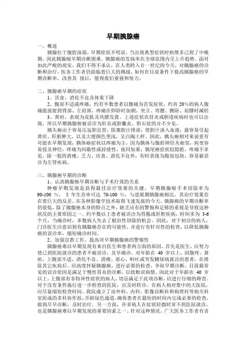早期胰腺癌概述