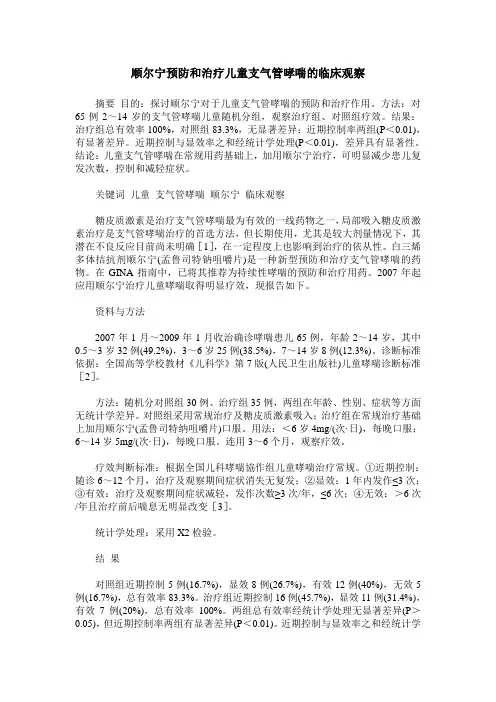 顺尔宁预防和治疗儿童支气管哮喘的临床观察