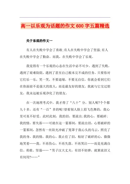 高一以乐观为话题的作文600字五篇精选
