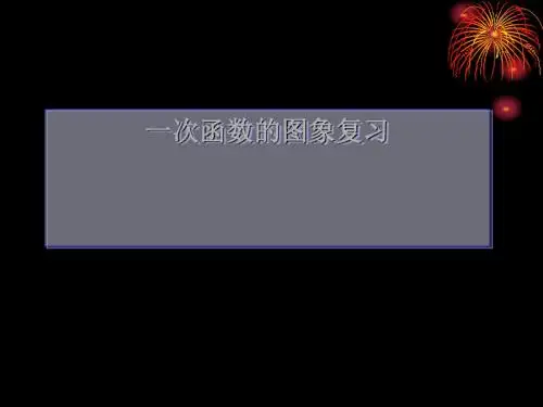 一次函数的图象复习ppt 浙教版