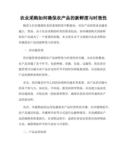 农业采购如何确保农产品的新鲜度与时效性