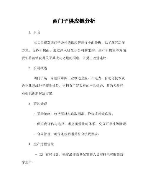 西门子供应链分析