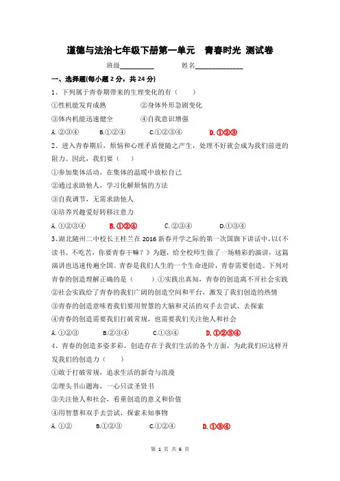 人教版《道德与法治》七年级下册 第一单元 青春时光 测试卷(含答案)