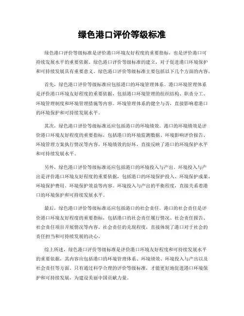 绿色港口评价等级标准