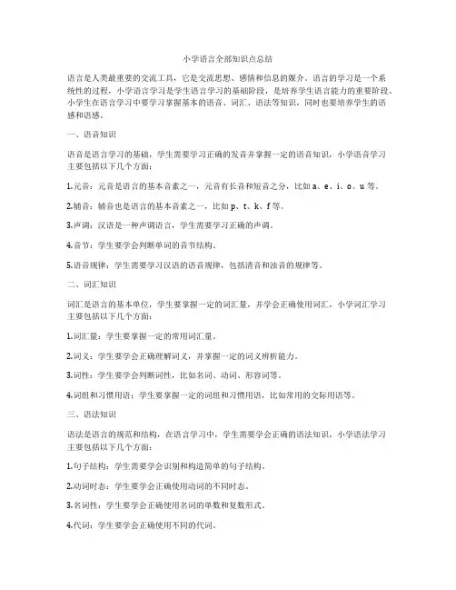 小学语言全部知识点总结