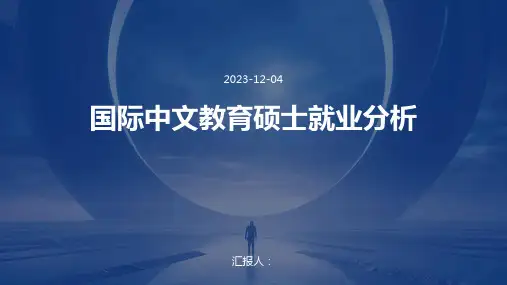 国际中文教育硕士就业分析