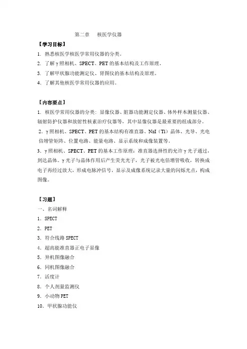 北大医学院继教核医学仪器(褚玉)