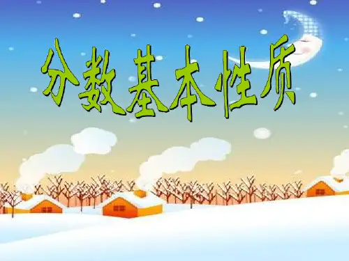 新北师大版数学五年级上册《分数的基本性质》·PPT