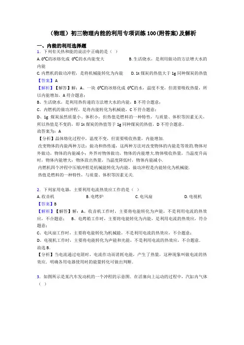 (物理)初三物理内能的利用专项训练100(附答案)及解析