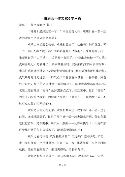 快乐五一作文600字六篇
