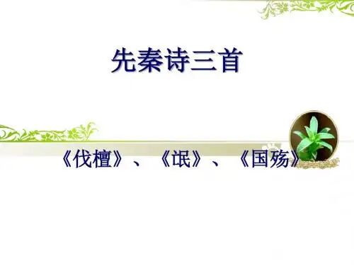 北京版语文必修二第1课《先秦诗三首》ppt课件