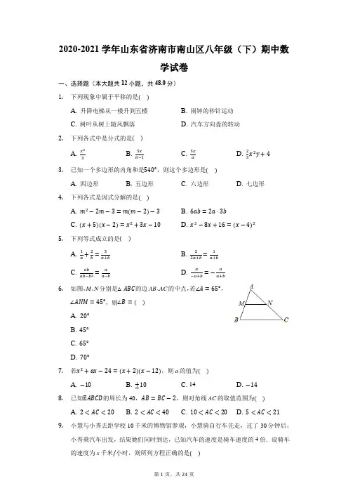 2020-2021学年山东省济南市南山区八年级(下)期中数学试卷(附答案详解)