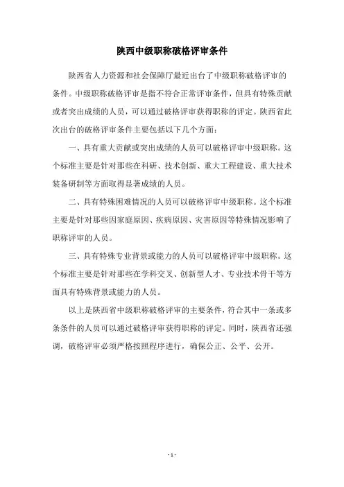 陕西中级职称破格评审条件