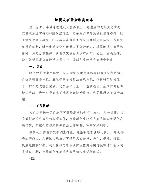 地质灾害普查制度范本(五篇)