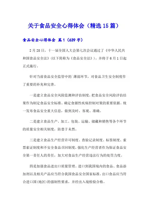 关于食品安全心得体会(精选15篇)