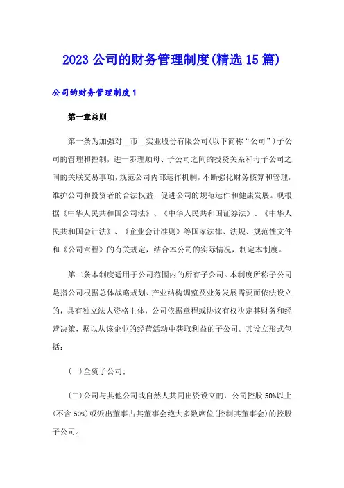 2023公司的财务管理制度(精选15篇)