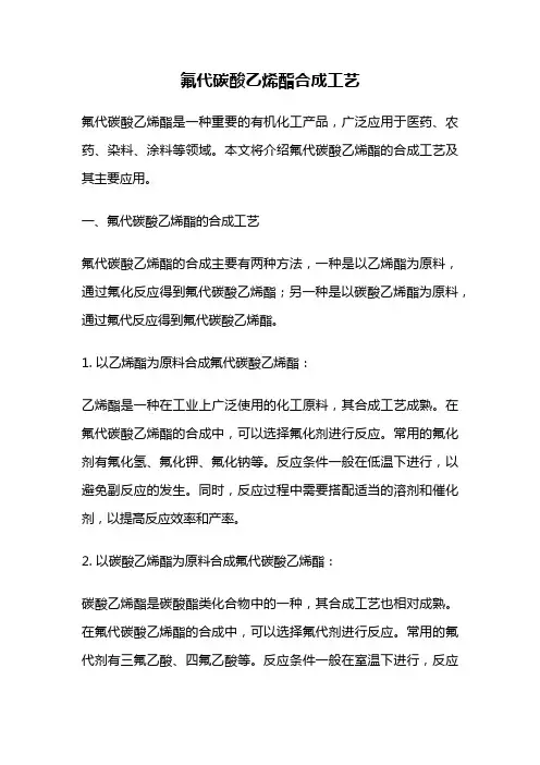 氟代碳酸乙烯酯合成工艺