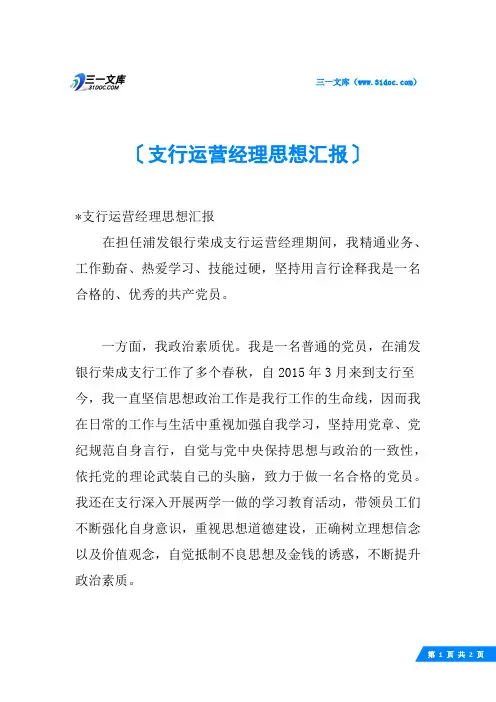 支行运营经理思想汇报