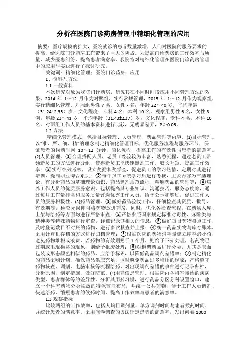 分析在医院门诊药房管理中精细化管理的应用