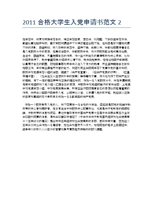 2011合格大学生入党申请书范文2