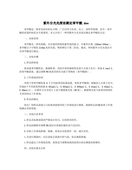 紫外分光光度法测定苯甲酸.doc