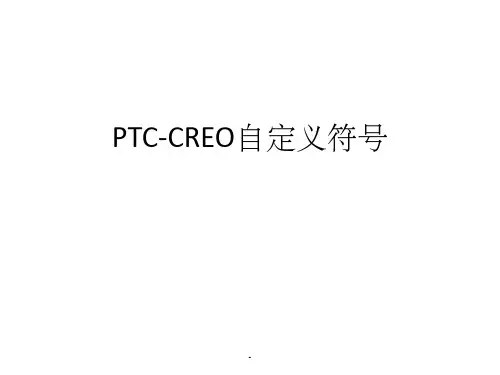 PTC-CREO自定义符号