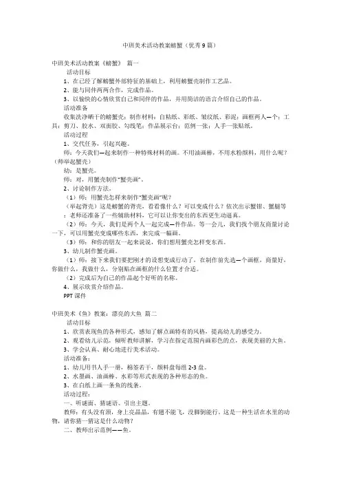 中班美术活动教案螃蟹(优秀9篇)