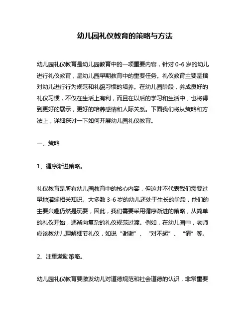 幼儿园礼仪教育的策略与方法