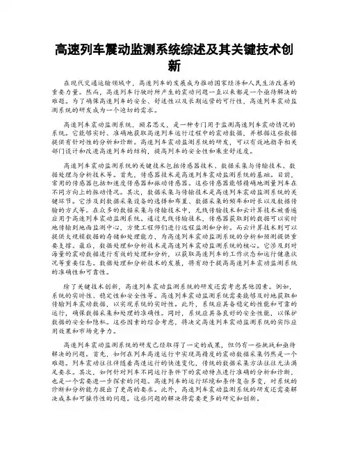 高速列车震动监测系统综述及其关键技术创新