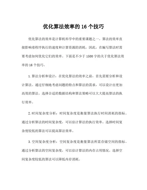 优化算法效率的16个技巧