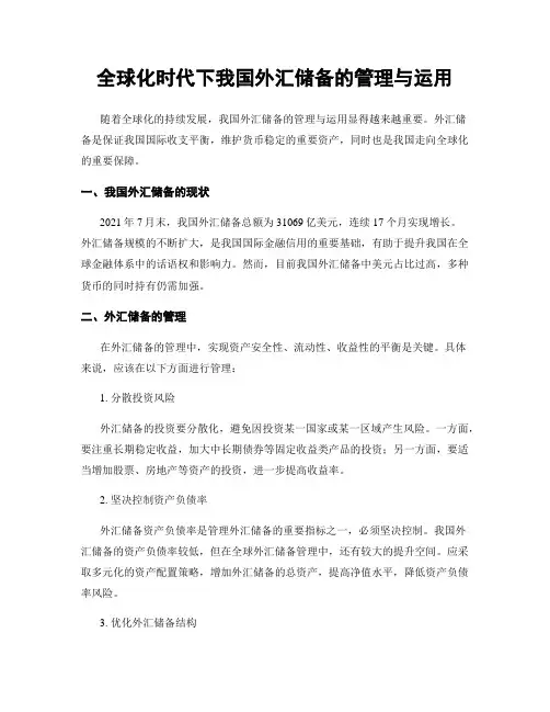 全球化时代下我国外汇储备的管理与运用