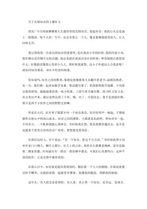 关于友情知音的主题作文