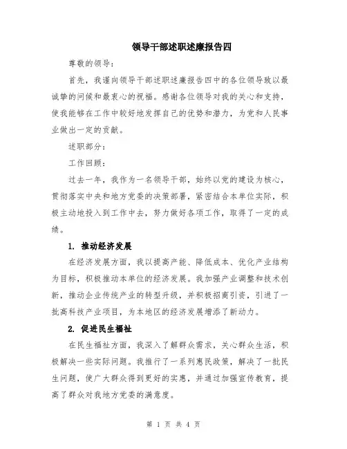 领导干部述职述廉报告四