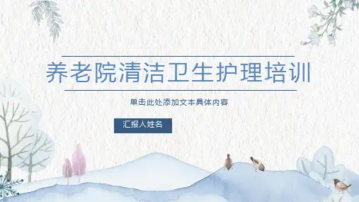 养老院清洁卫生护理培训ppt(精美版)