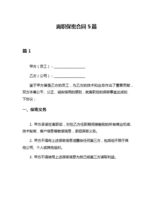 离职保密合同5篇
