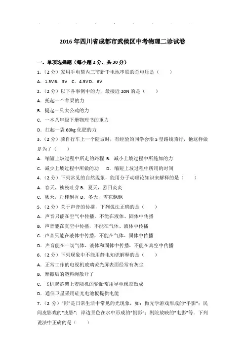 2016年四川省成都市武侯区中考物理二诊试卷和答案