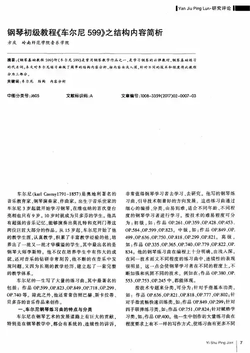 钢琴初级教程《车尔尼599》之结构内容简析