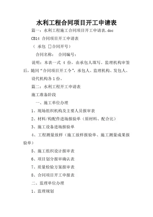 水利工程合同项目开工申请表