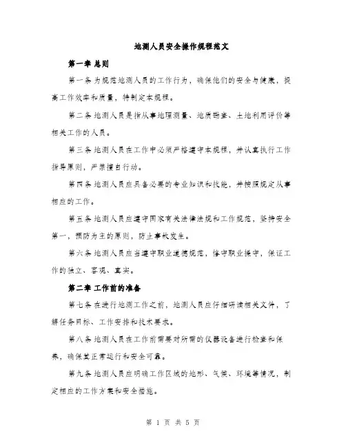 地测人员安全操作规程范文（2篇）