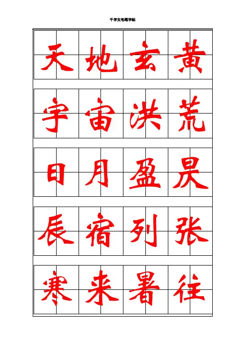 千字文毛笔字帖魏碑