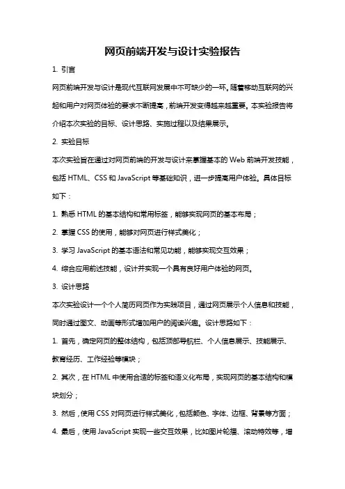 网页前端开发与设计实验报告