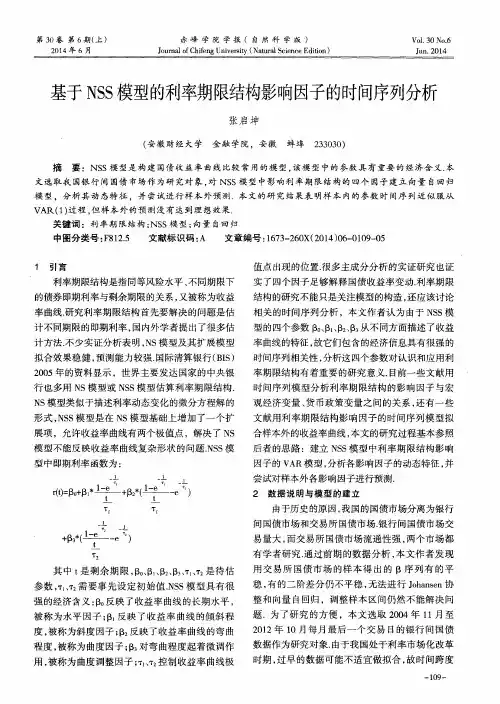 基于NSS模型的利率期限结构影响因子的时间序列分析