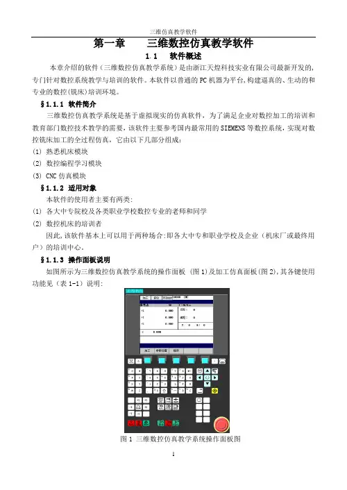 三维数控仿真教学软件使用说明及实验讲解